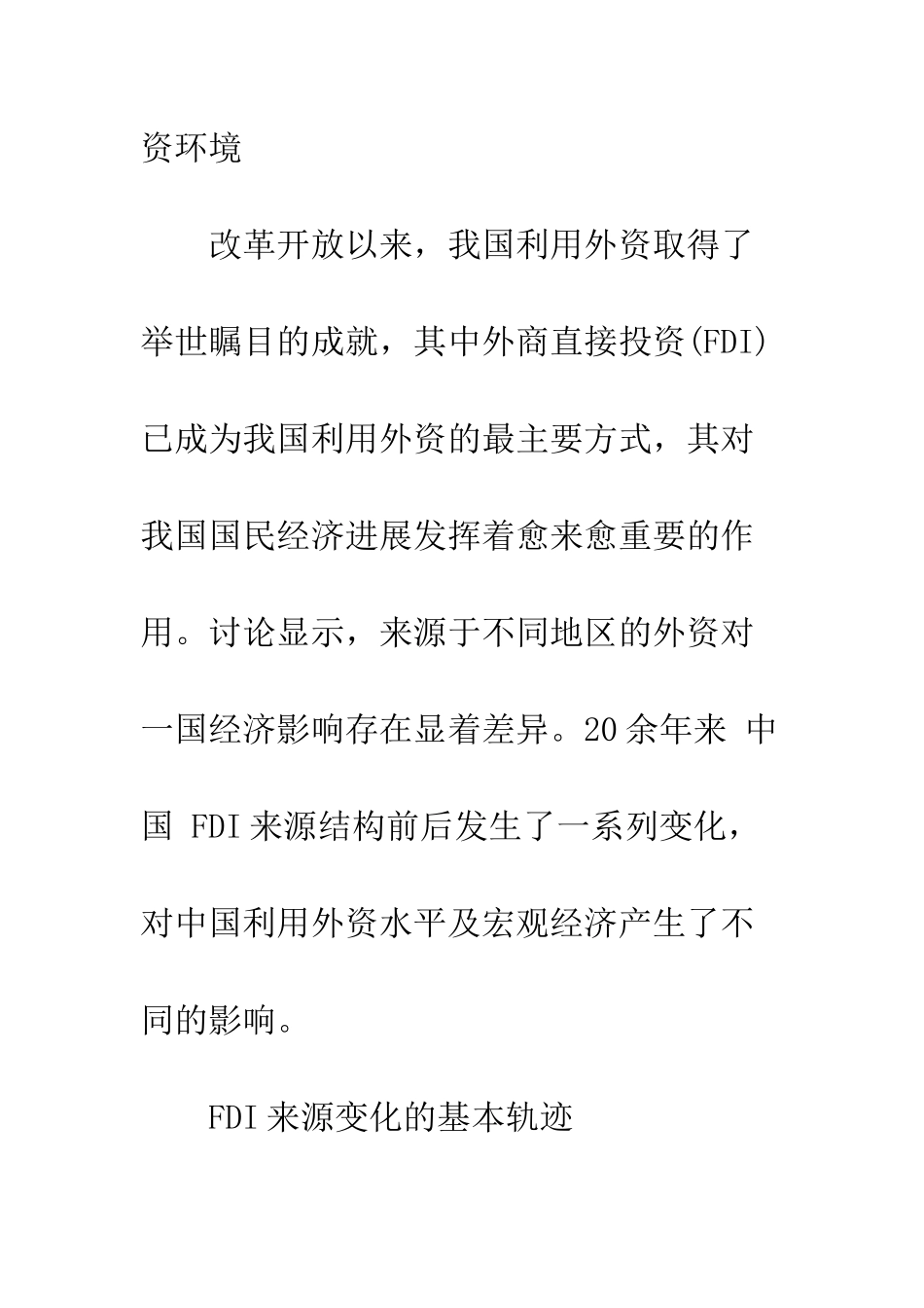 我国FDI来源结构演进及其效应-1_第2页
