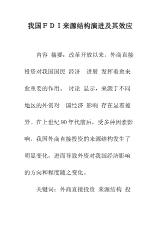 我国FDI来源结构演进及其效应-1