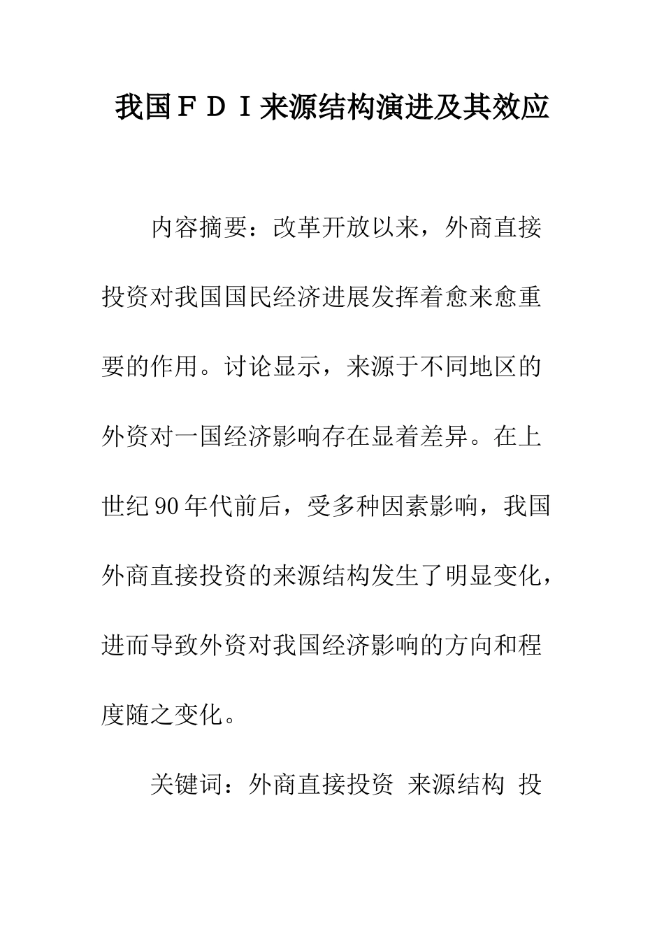 我国FDI来源结构演进及其效应_第1页