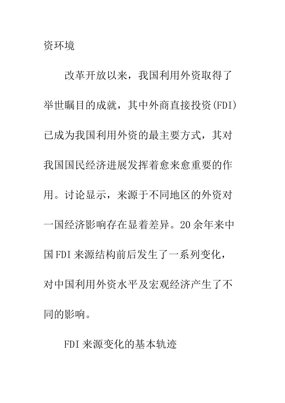 我国FDI来源结构演进及其效应_第2页