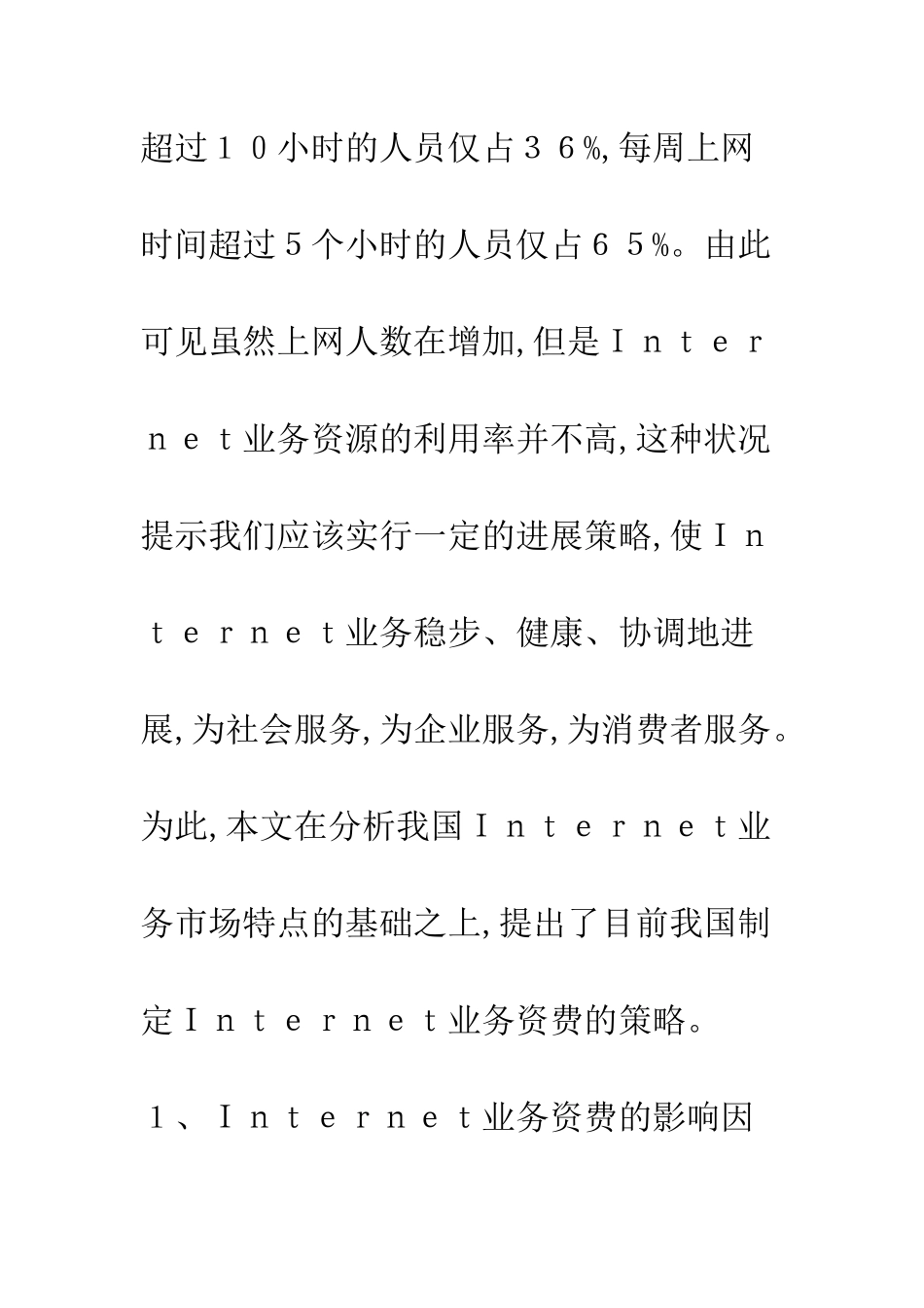 我国Internet业务资费策略_第2页
