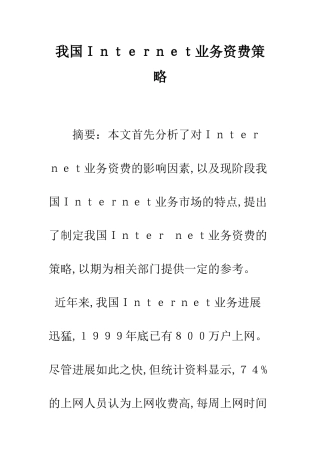 我国Internet业务资费策略