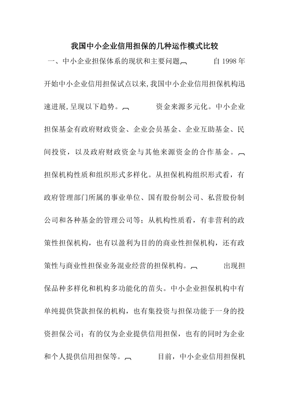我国中小企业信用担保的几种运作模式比较_第1页