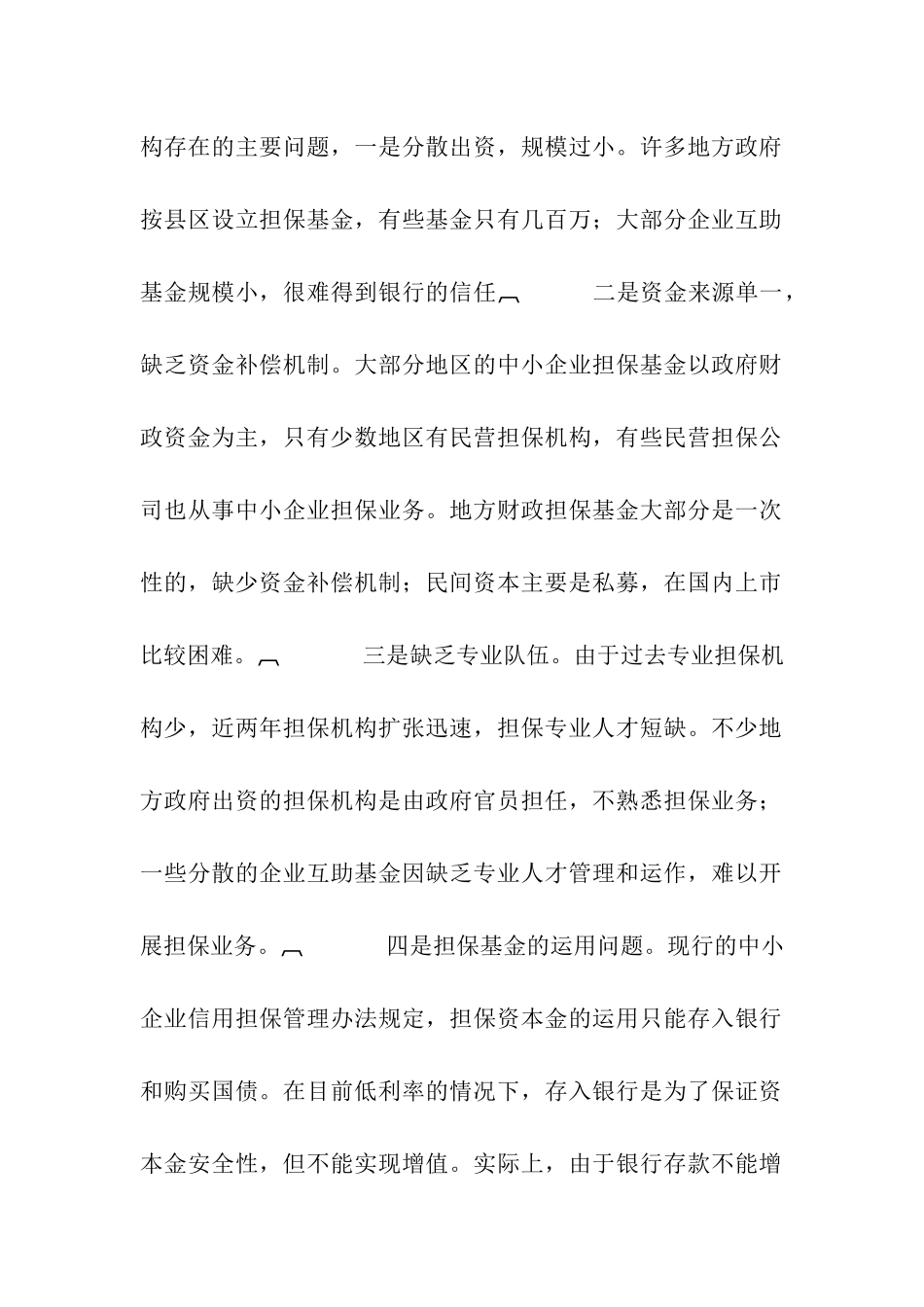 我国中小企业信用担保的几种运作模式比较_第2页