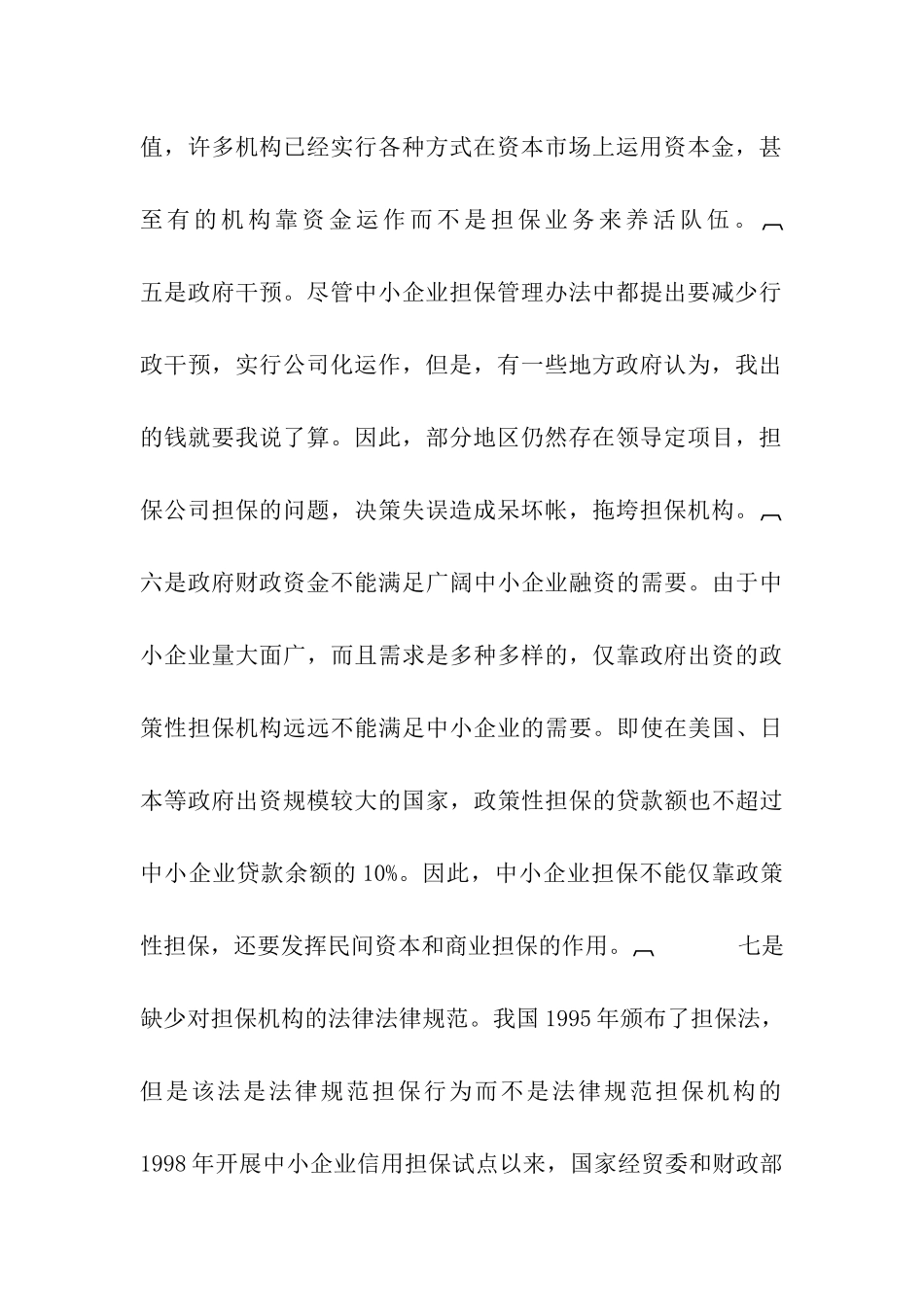 我国中小企业信用担保的几种运作模式比较_第3页