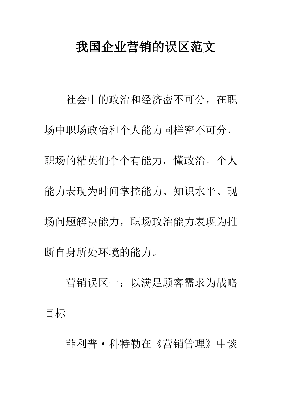 我国企业营销的误区范文---精编范文_第1页