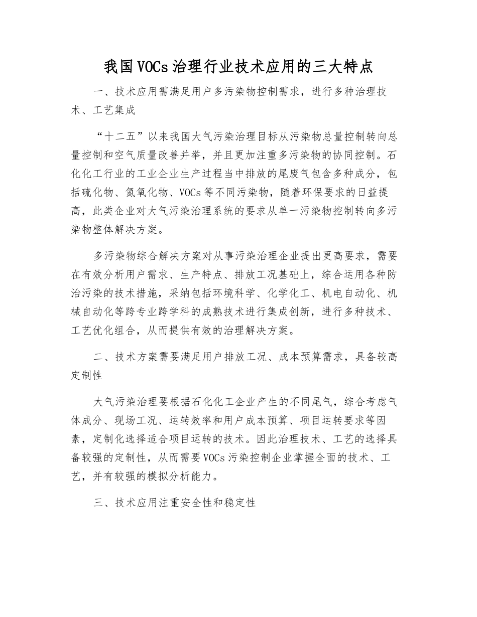 我国VOCs治理行业技术应用的三大特点_第1页