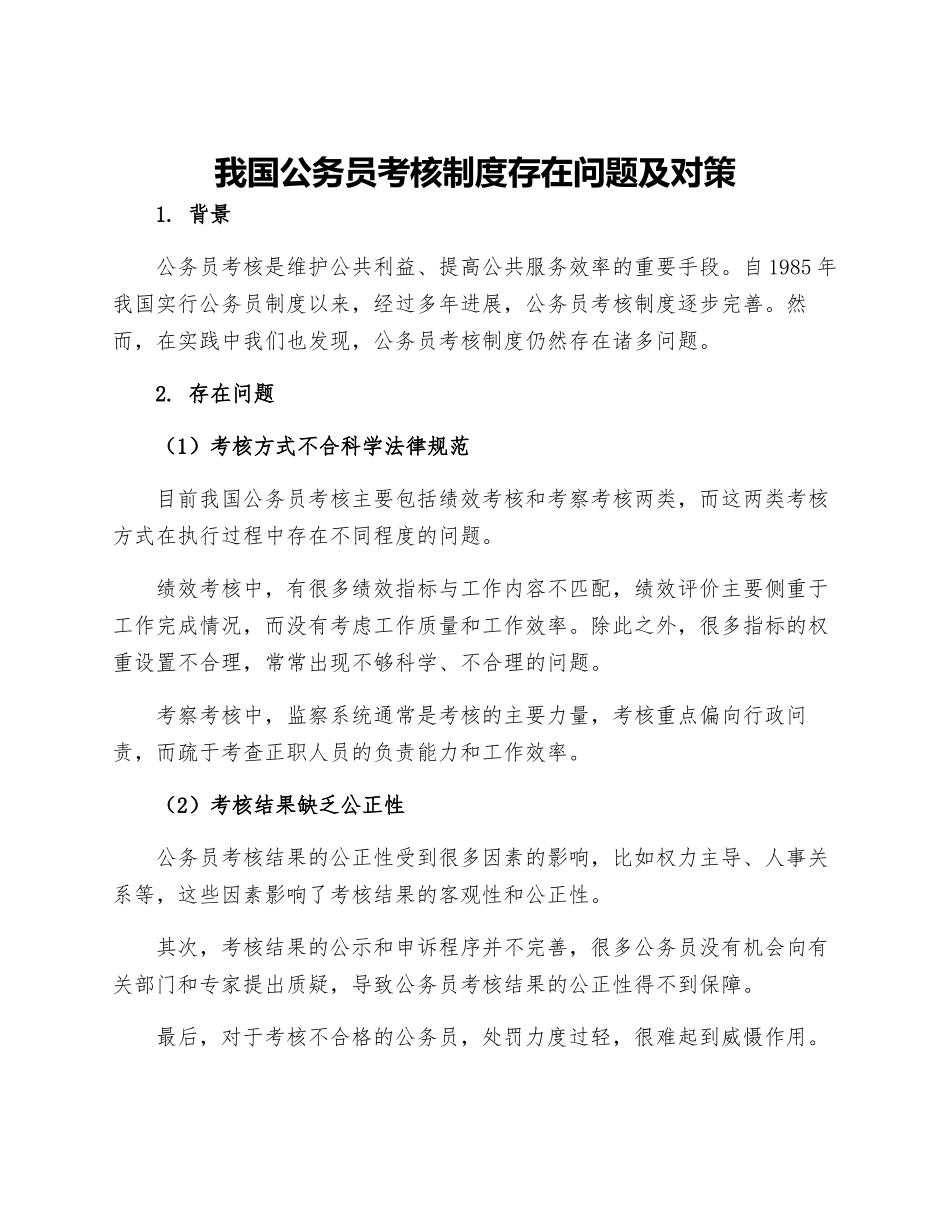 我国公务员考核制度存在问题及对策_第1页