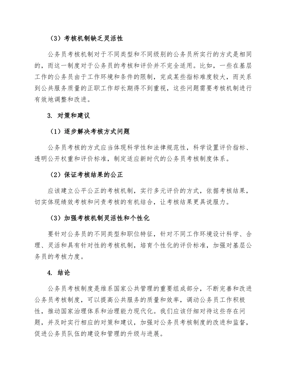 我国公务员考核制度存在问题及对策_第2页