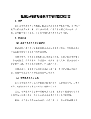 我国公务员考核制度存在问题及对策