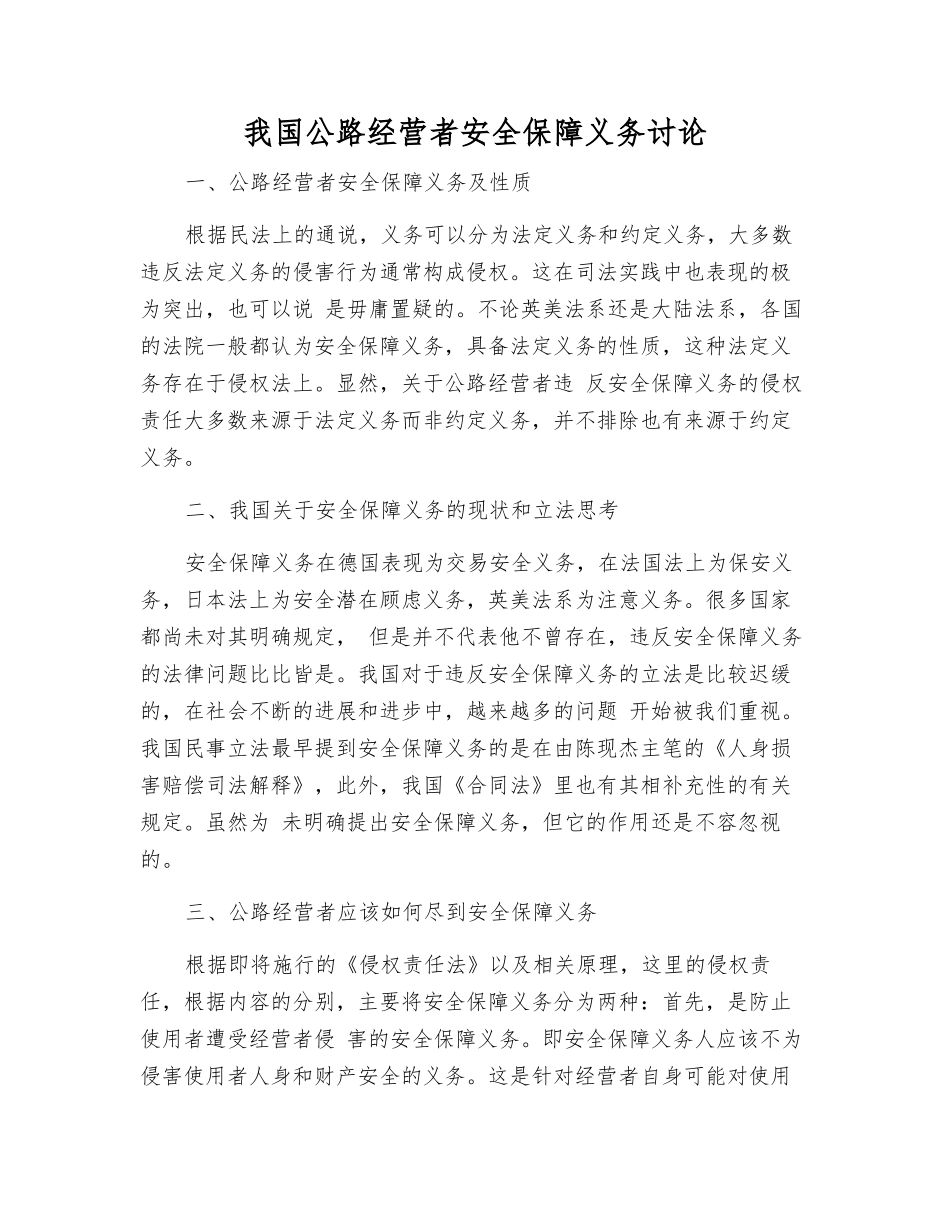 我国公路经营者安全保障义务研究_第1页