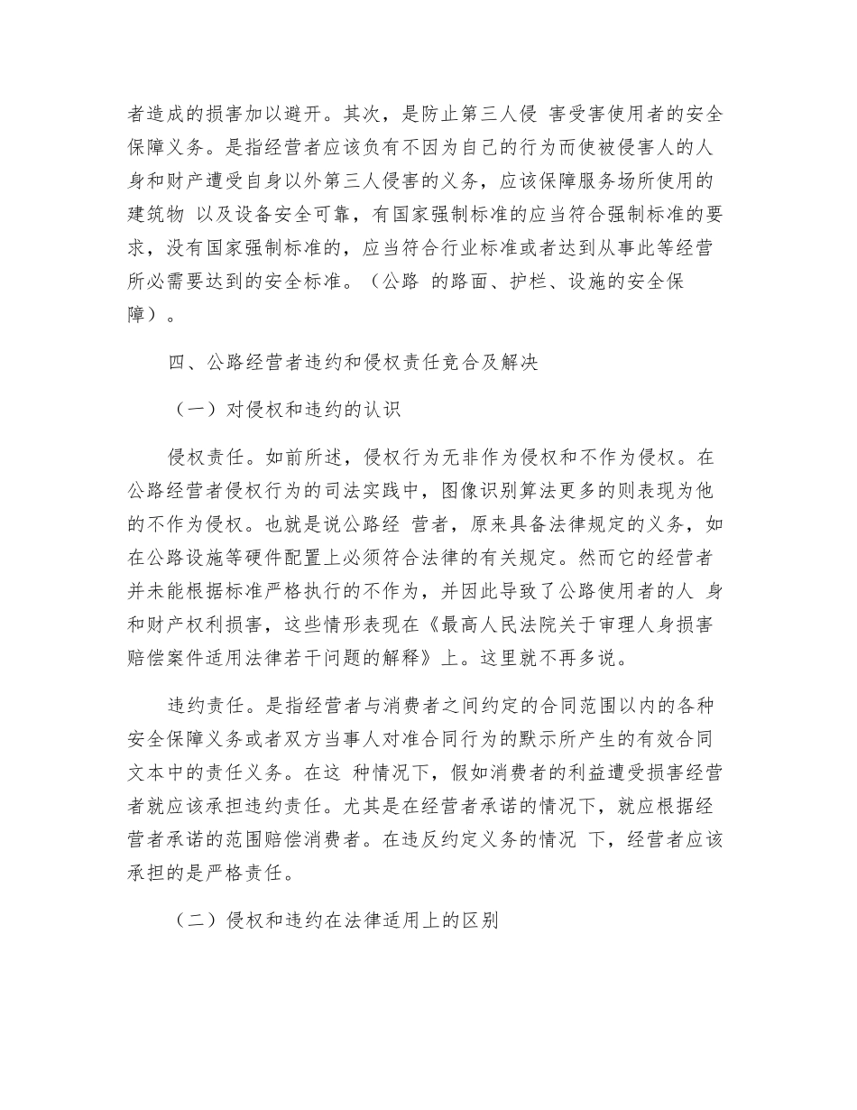 我国公路经营者安全保障义务研究_第2页