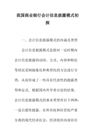 我国商业银行会计信息披露模式初探