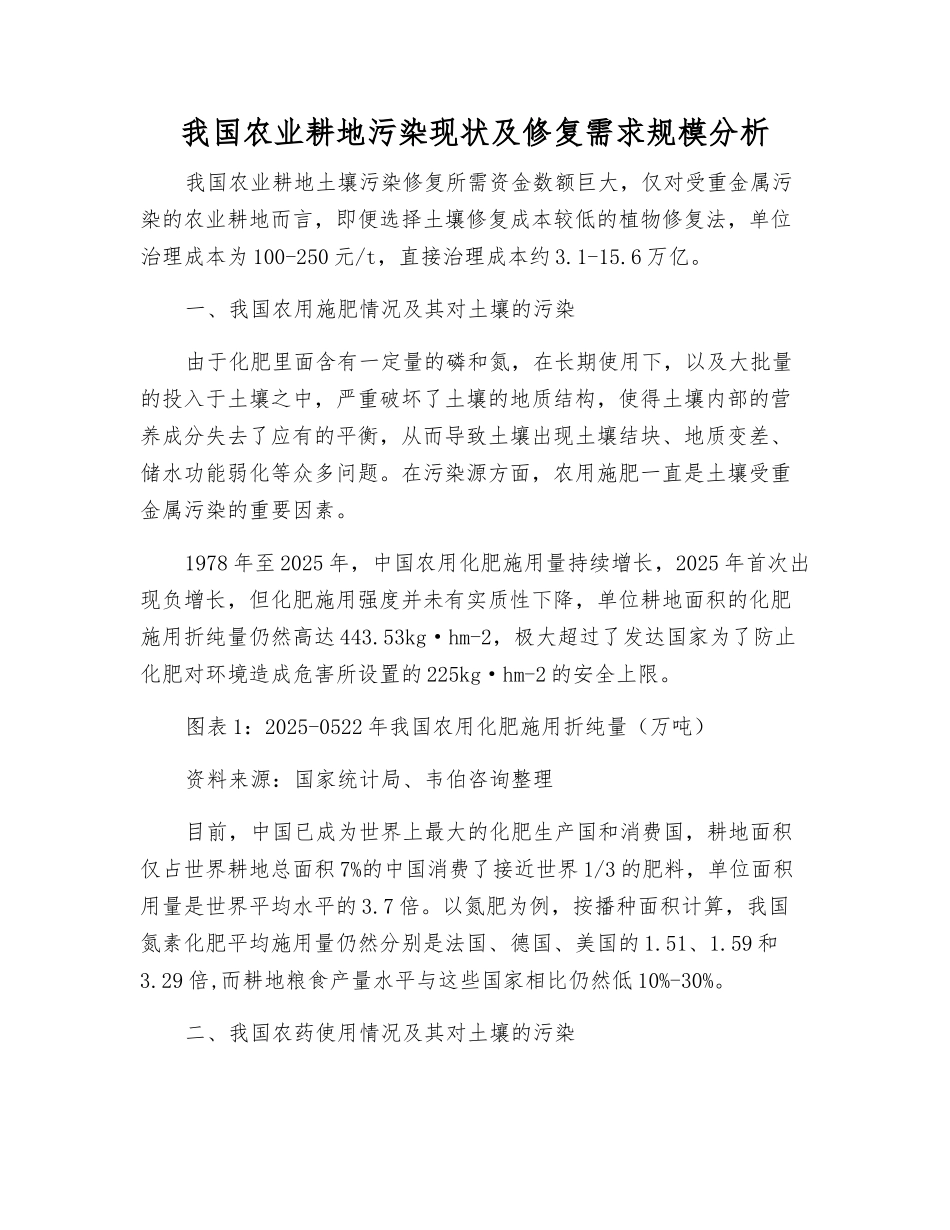 我国农业耕地污染现状及修复需求规模分析_第1页
