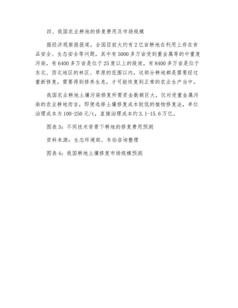 我国农业耕地污染现状及修复需求规模分析_第3页