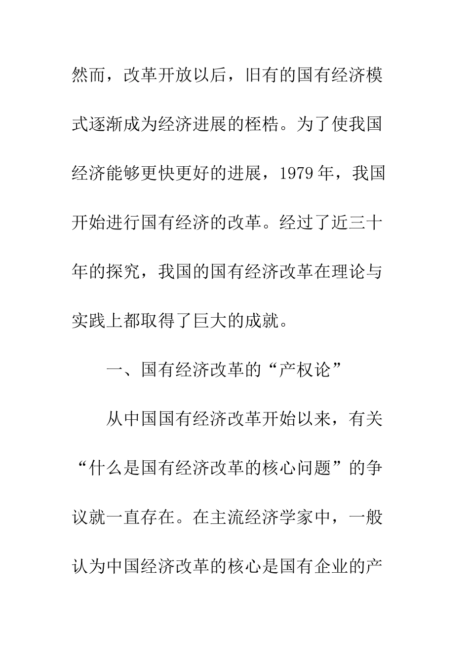 我国国有企业改革理论的演进及发展-1_第2页