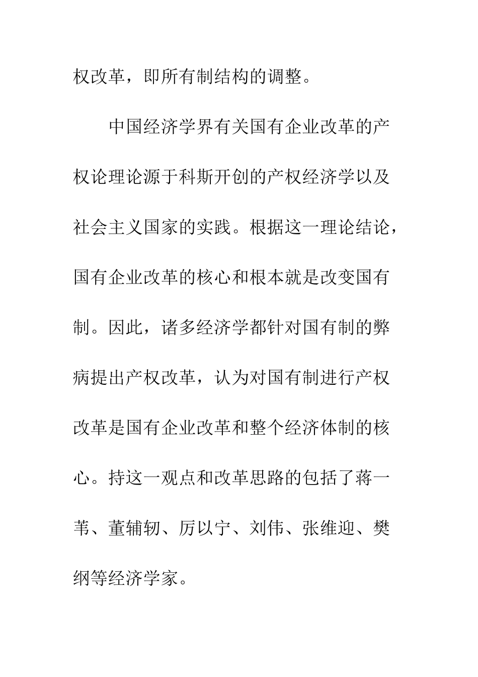 我国国有企业改革理论的演进及发展-1_第3页