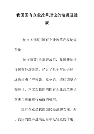 我国国有企业改革理论的演进及发展-1