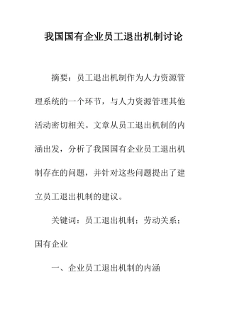 我国国有企业员工退出机制研究