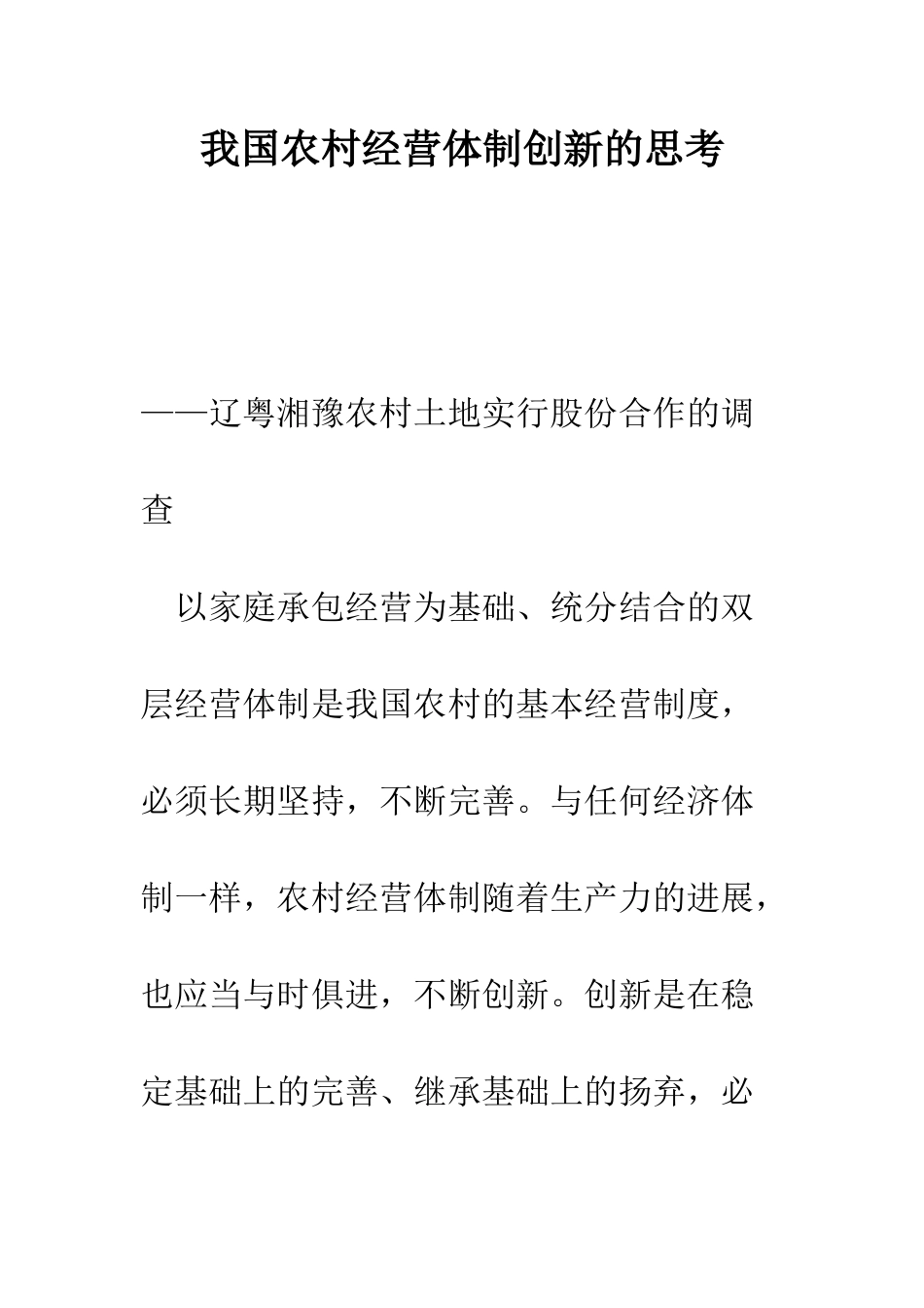 我国农村经营体制创新的思考--精编范文_第1页
