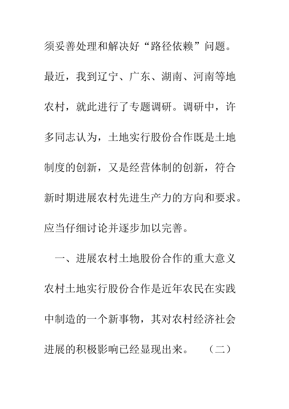我国农村经营体制创新的思考--精编范文_第2页
