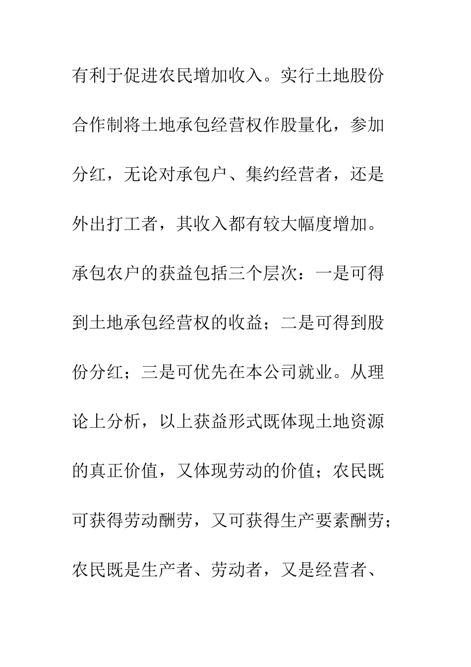我国农村经营体制创新的思考--精编范文_第3页