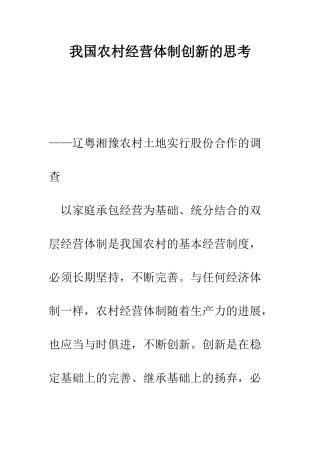 我国农村经营体制创新的思考--精编范文