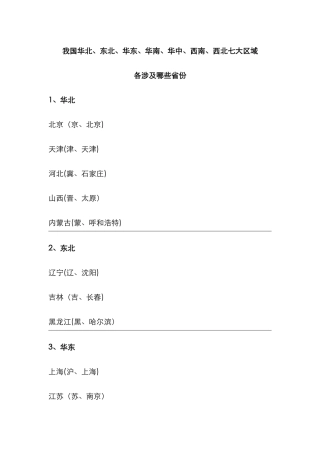 我国华北、东北、华东、华中、华南、西南、西北七大区域各包含哪些省份
