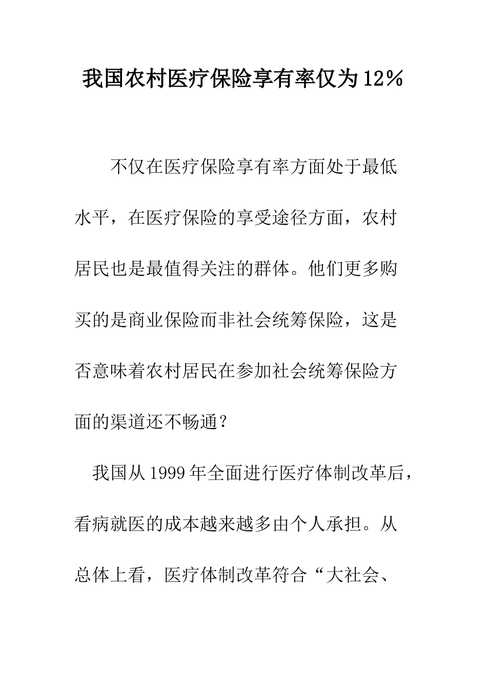 我国农村医疗保险享有率仅为12%--精编范文_第1页