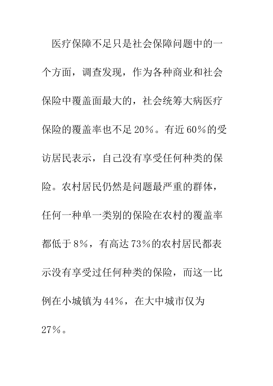 我国农村医疗保险享有率仅为12%--精编范文_第3页