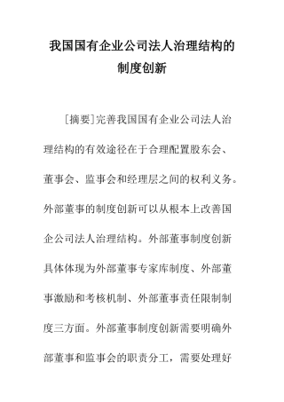 我国国有企业公司法人治理结构的制度创新