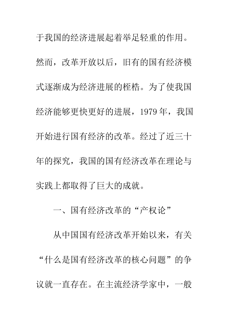 我国国有企业改革理论的演进及发展_第2页