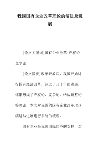 我国国有企业改革理论的演进及发展