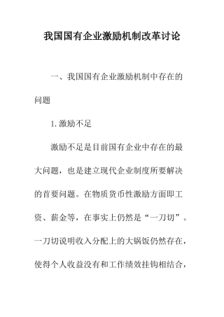 我国国有企业激励机制改革研究