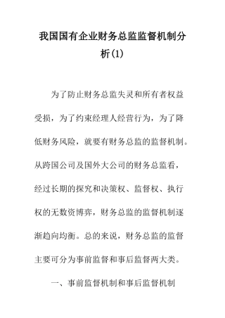 我国国有企业财务总监监督机制分析(1)