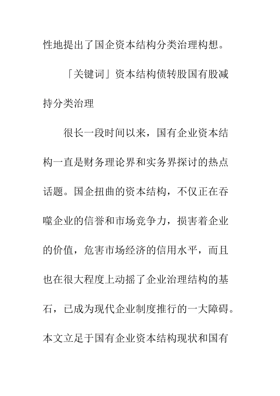 我国国有企业资本结构治理的现实思考_第2页
