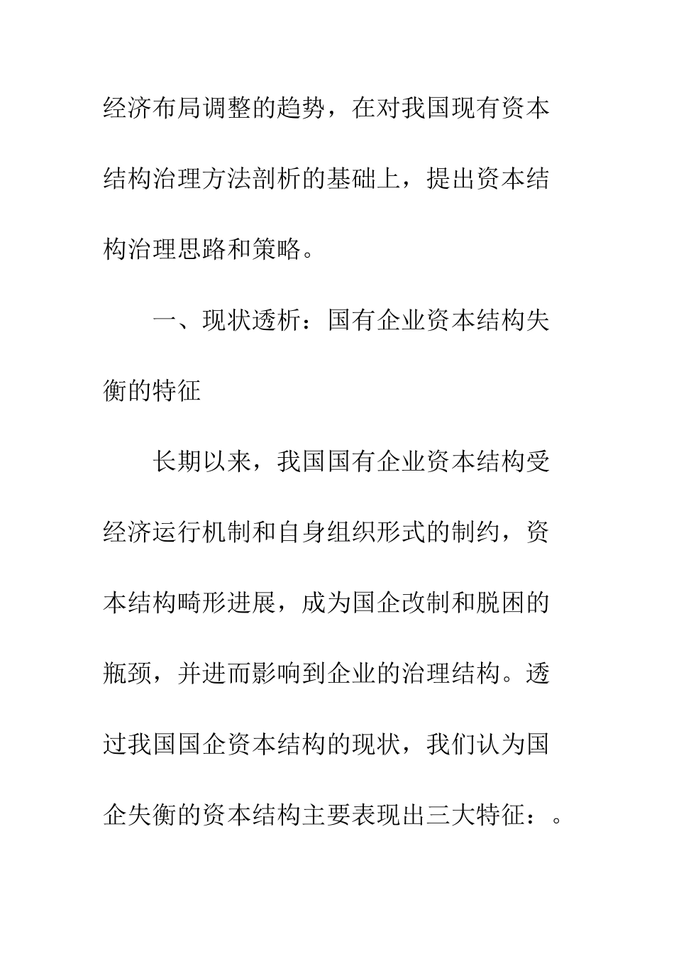 我国国有企业资本结构治理的现实思考_第3页