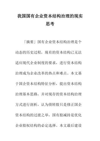 我国国有企业资本结构治理的现实思考