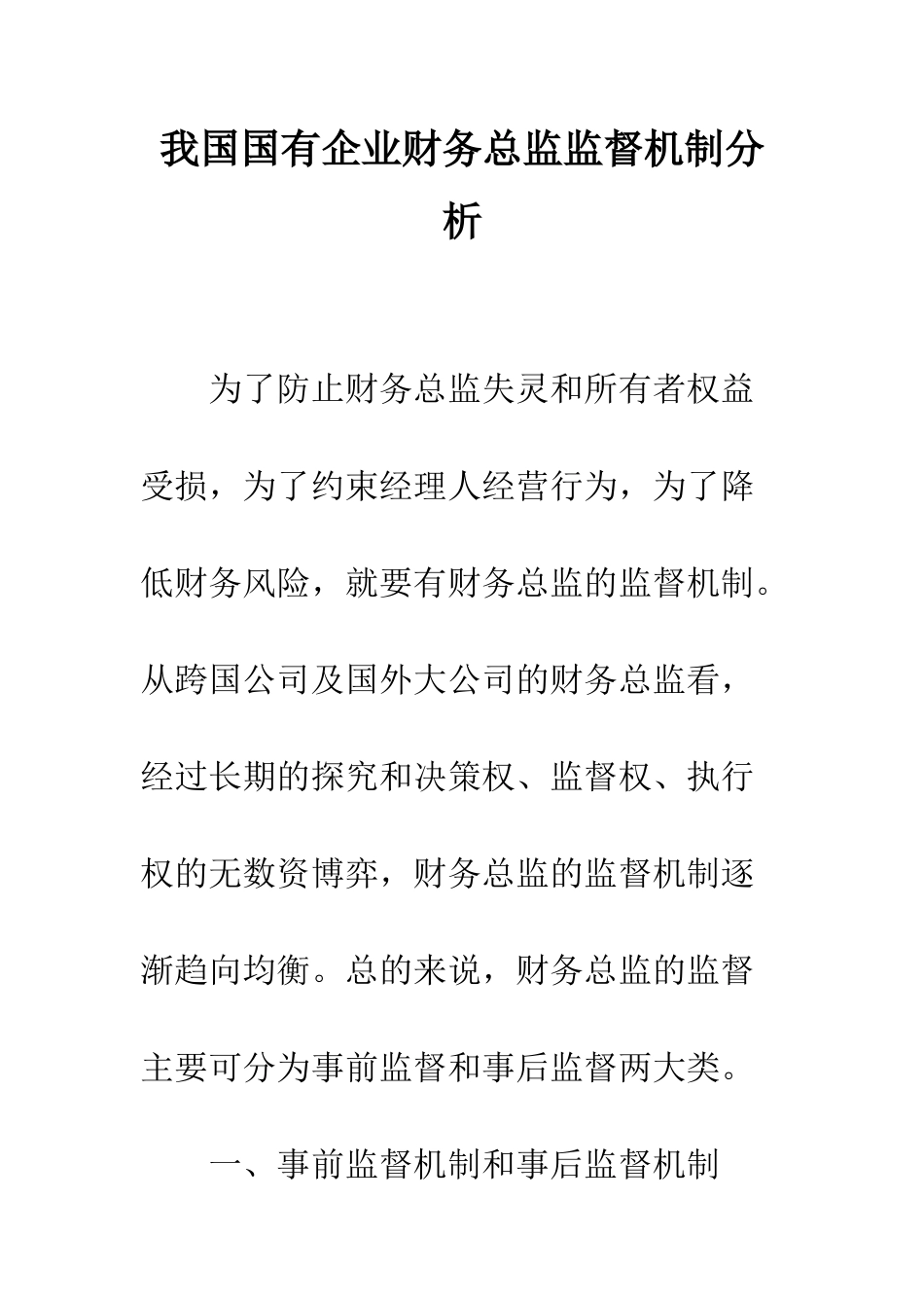 我国国有企业财务总监监督机制分析_第1页