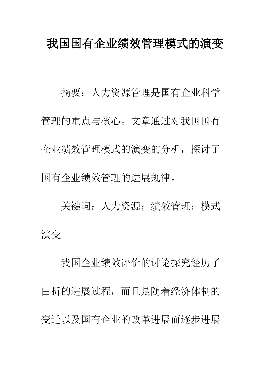 我国国有企业绩效管理模式的演变_第1页