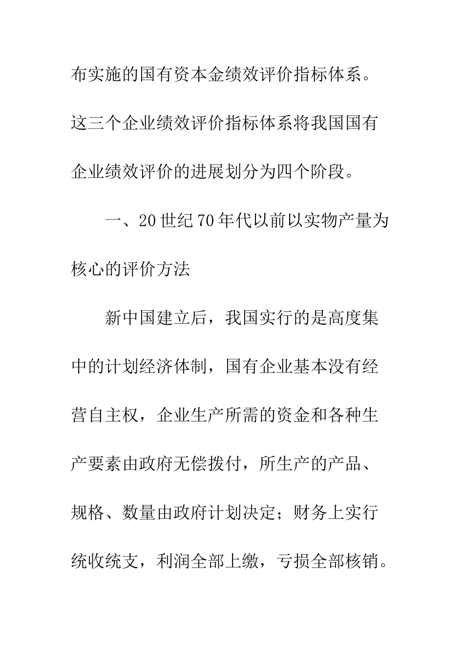 我国国有企业绩效管理模式的演变_第3页