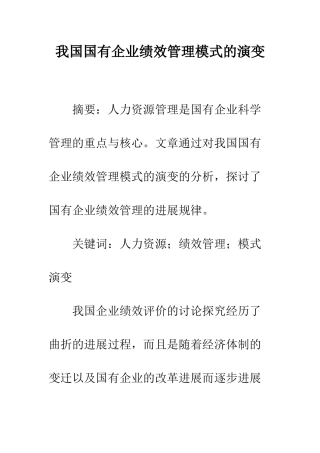 我国国有企业绩效管理模式的演变