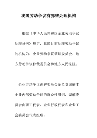 我国劳动争议有哪些处理机构--精编范文