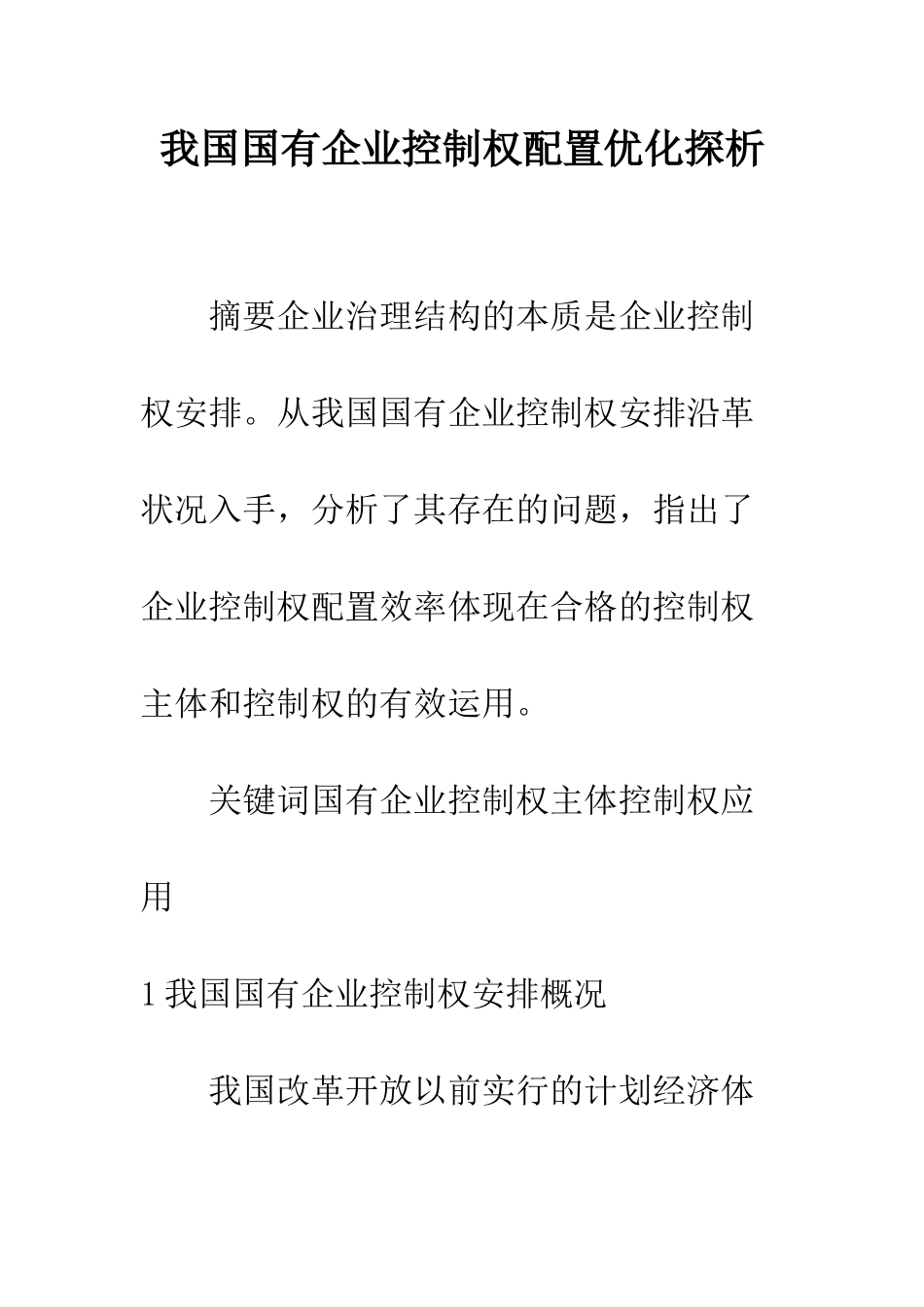 我国国有企业控制权配置优化探析_第1页