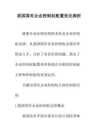 我国国有企业控制权配置优化探析