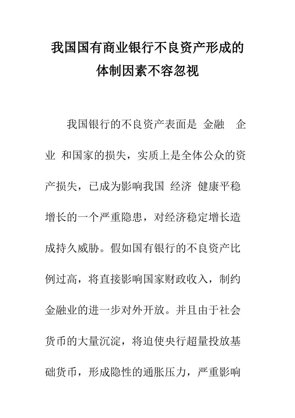 我国国有商业银行不良资产形成的体制因素不容忽视_第1页