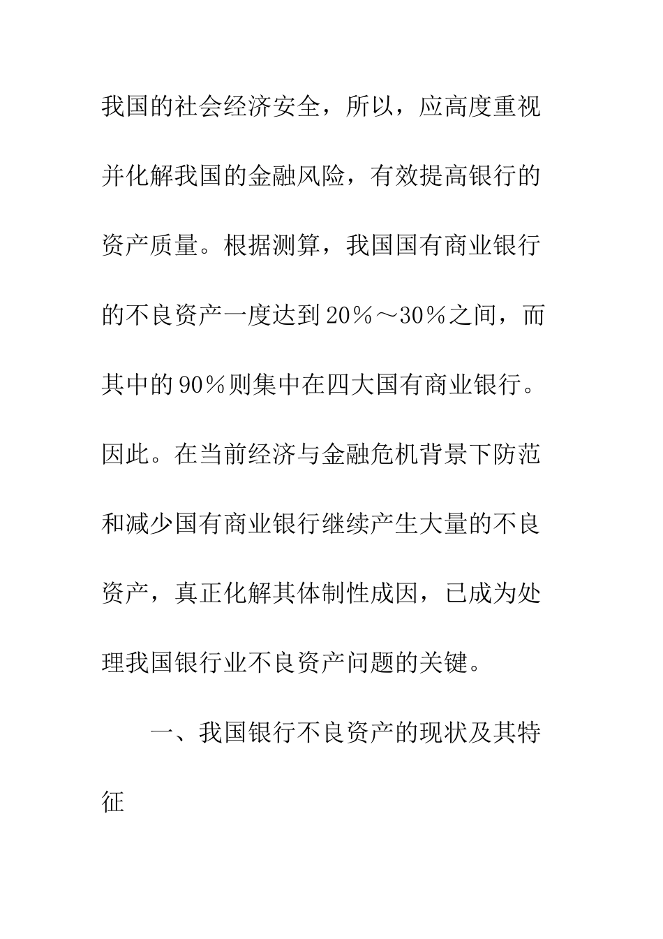 我国国有商业银行不良资产形成的体制因素不容忽视_第2页