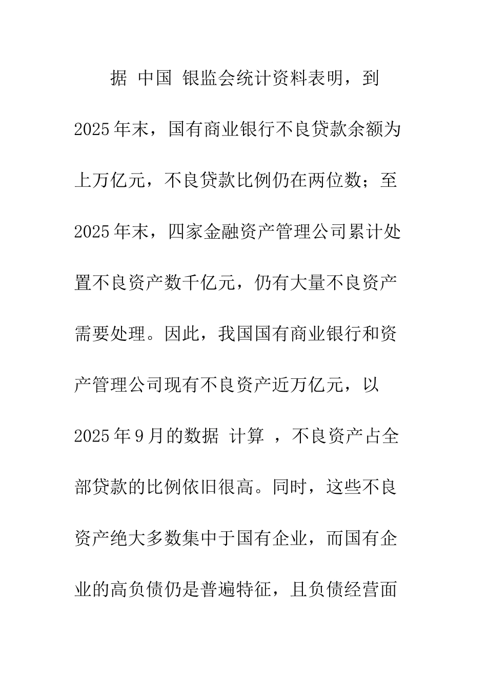 我国国有商业银行不良资产形成的体制因素不容忽视_第3页