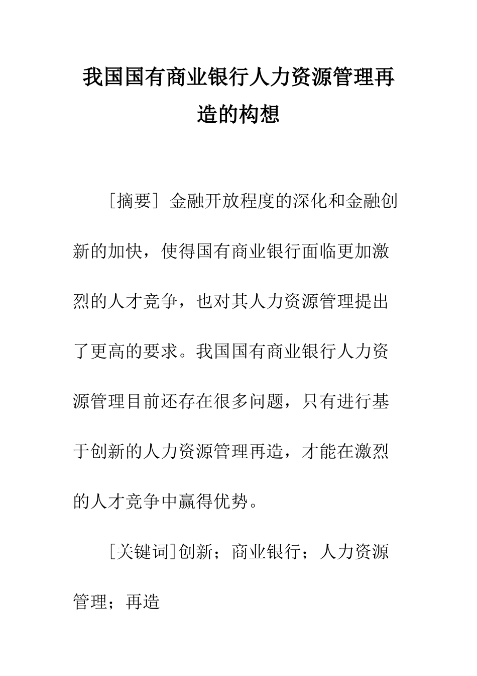 我国国有商业银行人力资源管理再造的构想_第1页
