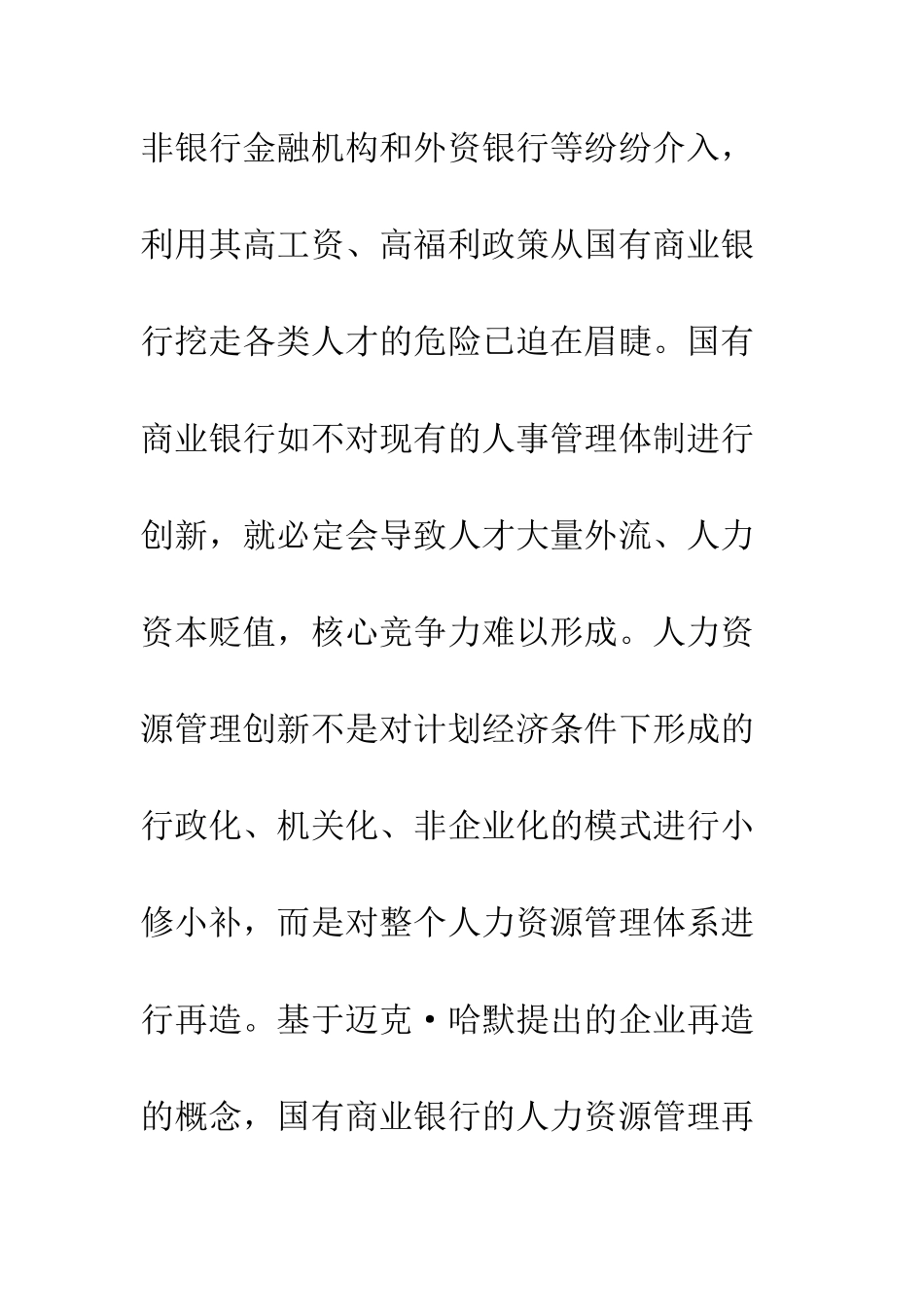 我国国有商业银行人力资源管理再造的构想_第3页